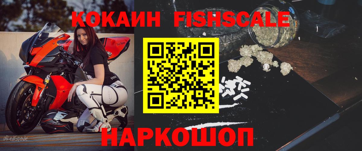 КОКАИН Fish Scale  Вход с VPN  цена   COCAIN FishScale  Славгород 