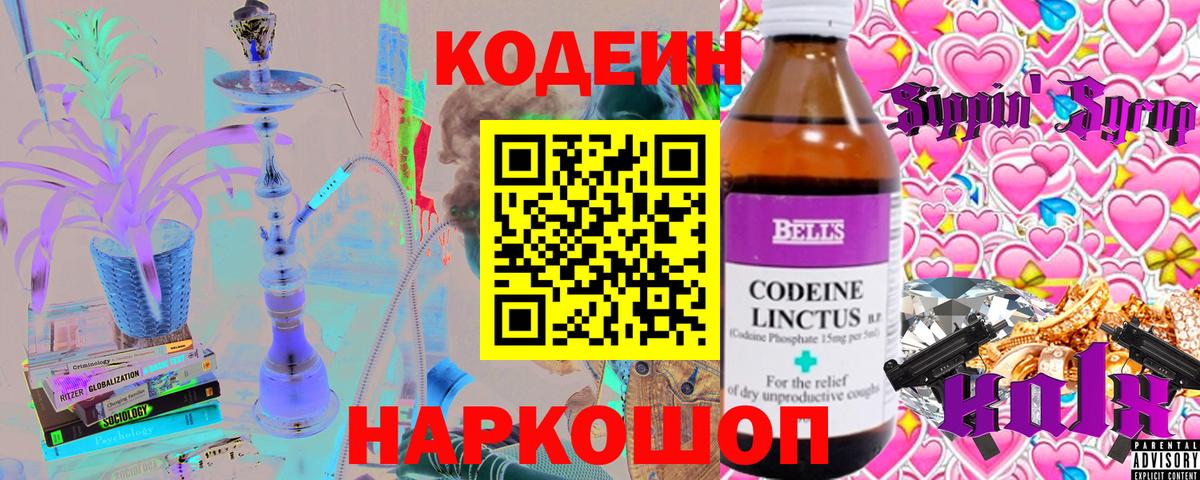 Славгород  дарнет шоп  Вход с VPN  Кодеиновый сироп Lean Purple Drank 