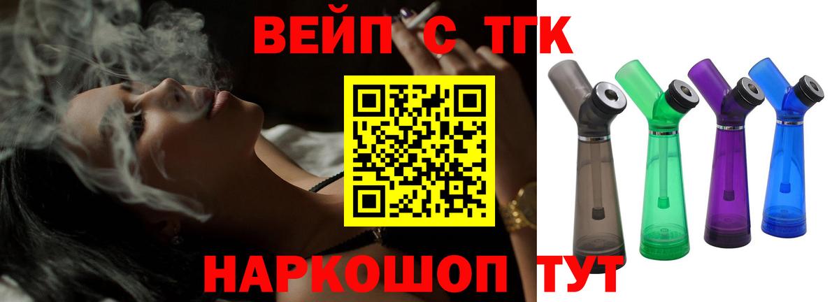ТГК вейп Славгород
